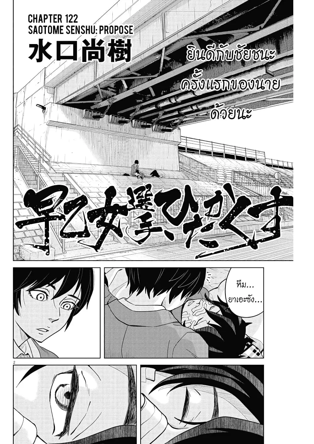 Saotome girl, Hitakakusu ตอนที่ 122 หน้า 2