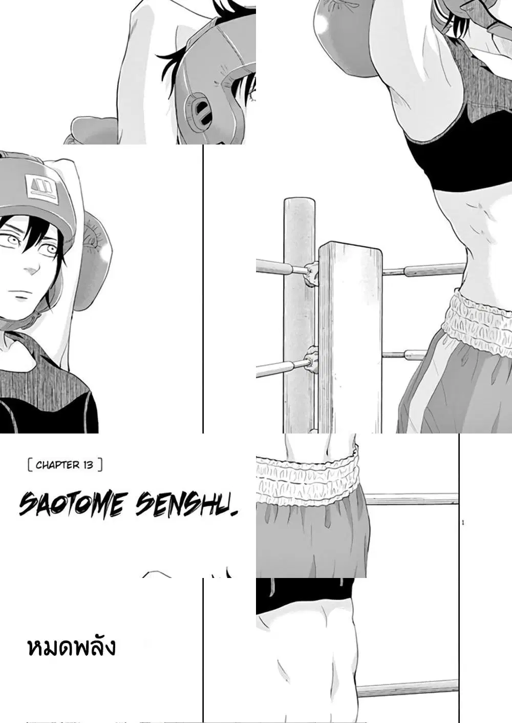 Saotome girl, Hitakakusu ตอนที่ 13 หน้า 1