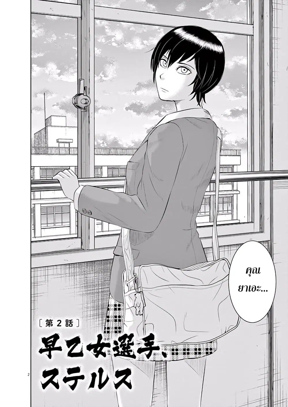 Saotome girl, Hitakakusu ตอนที่ 2 หน้า 2