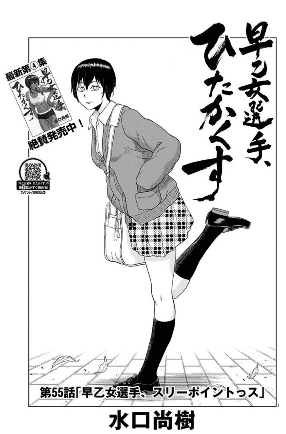 Saotome girl, Hitakakusu ตอนที่ 55 หน้า 1