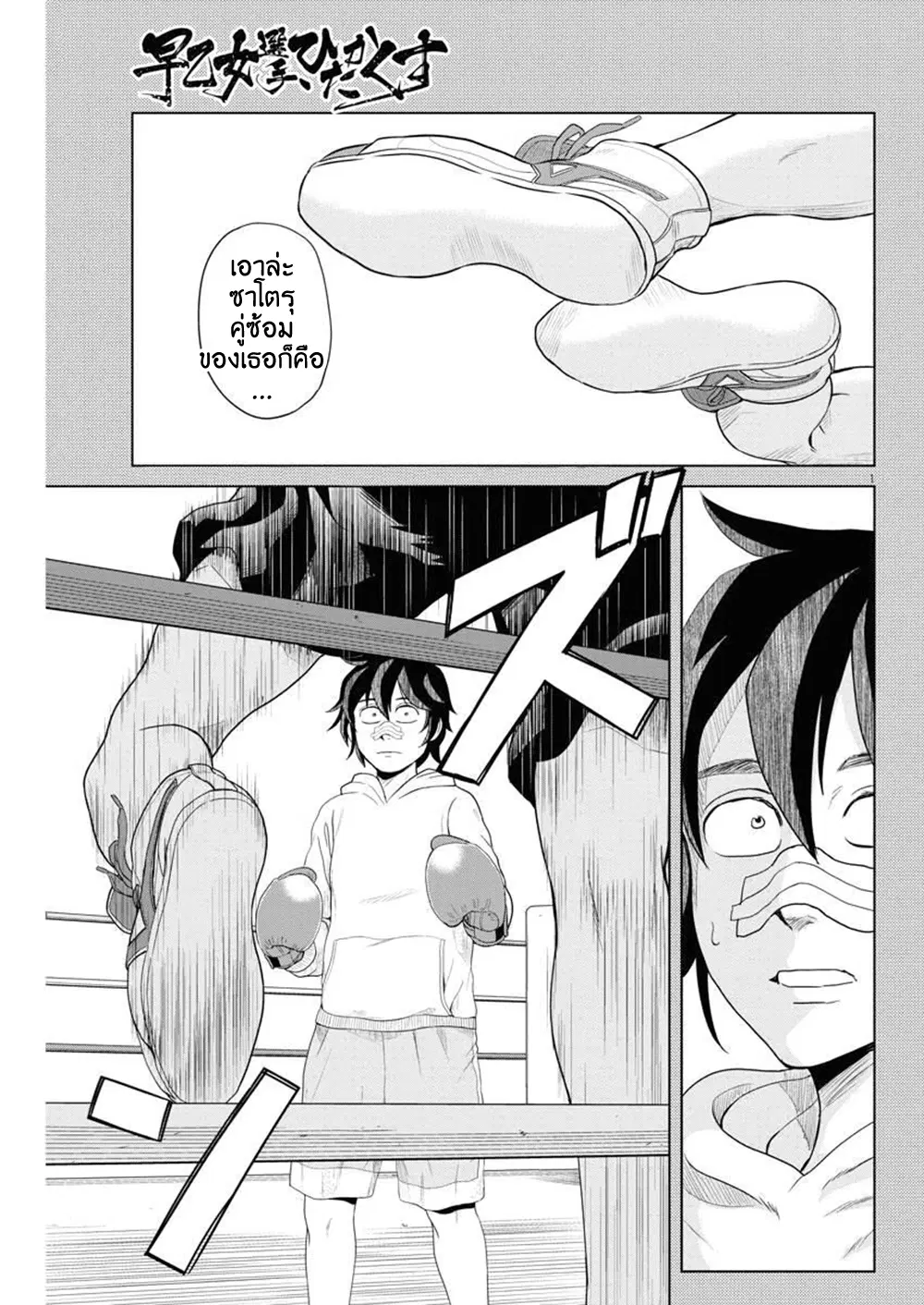 Saotome girl, Hitakakusu ตอนที่ 59 หน้า 1