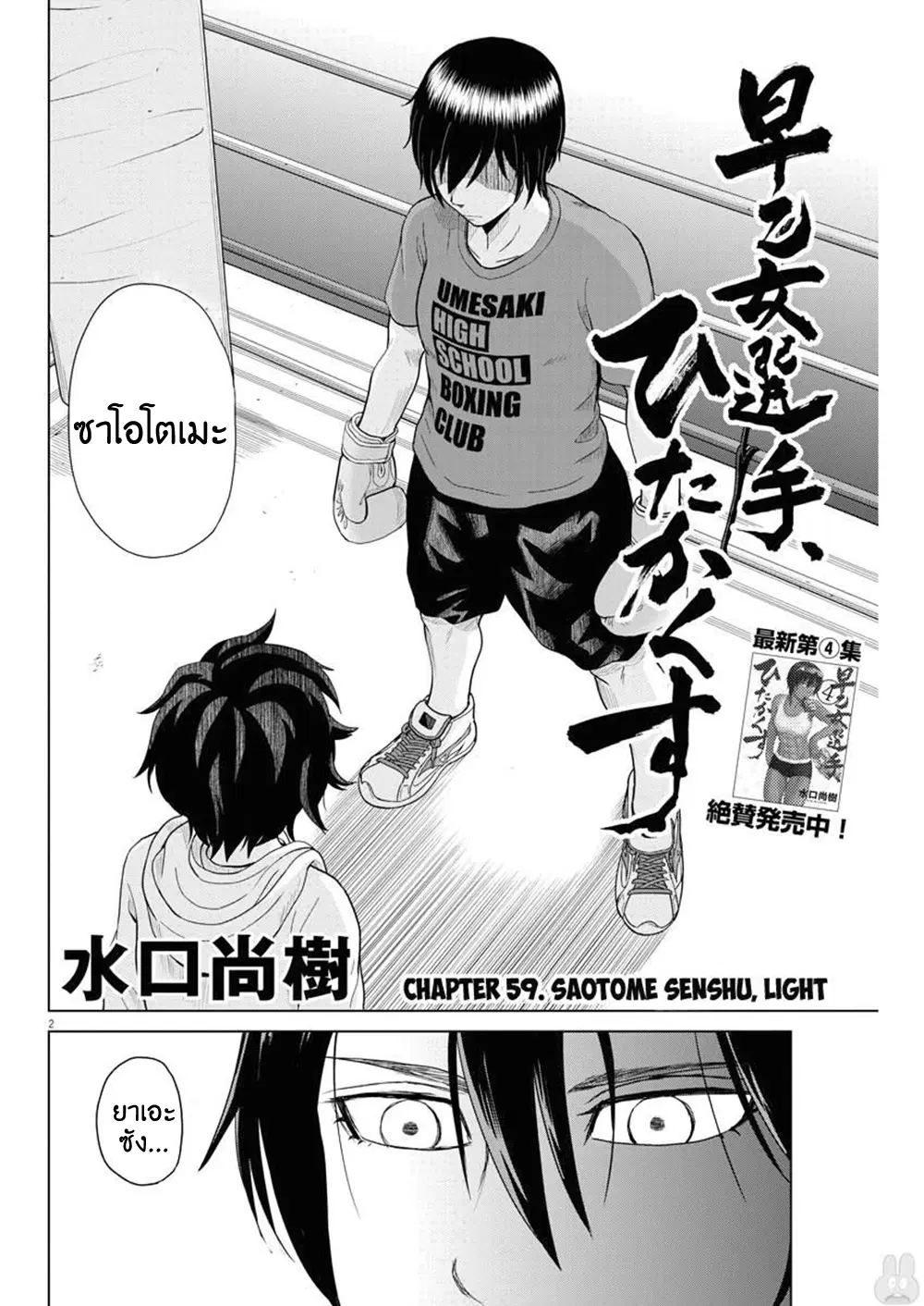 Saotome girl, Hitakakusu ตอนที่ 59 หน้า 2