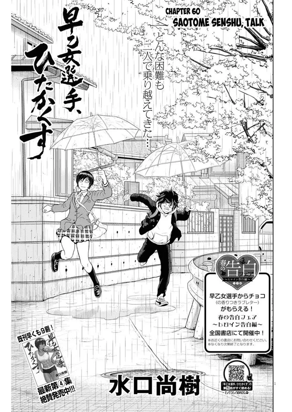Saotome girl, Hitakakusu ตอนที่ 60 หน้า 1