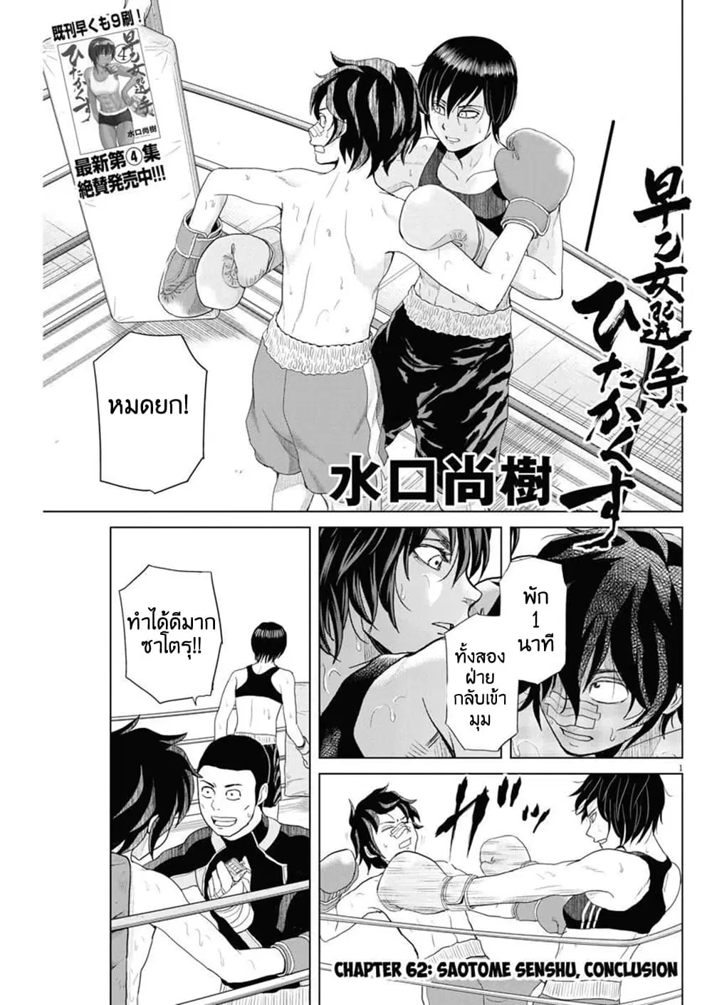 Saotome girl, Hitakakusu ตอนที่ 62 หน้า 1