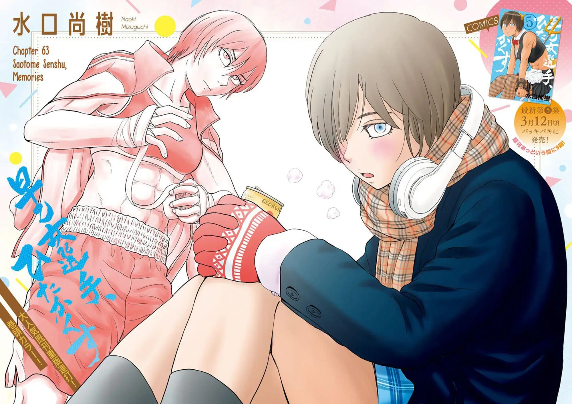 Saotome girl, Hitakakusu ตอนที่ 63 หน้า 1