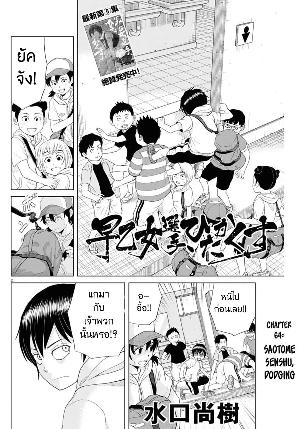 Saotome girl, Hitakakusu ตอนที่ 64 หน้า 2