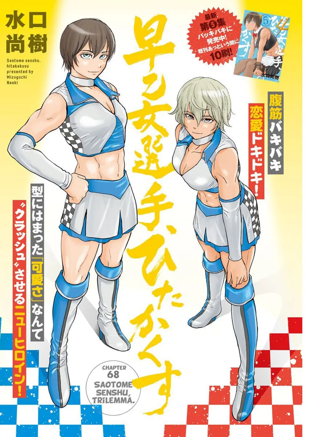 Saotome girl, Hitakakusu ตอนที่ 68 หน้า 1
