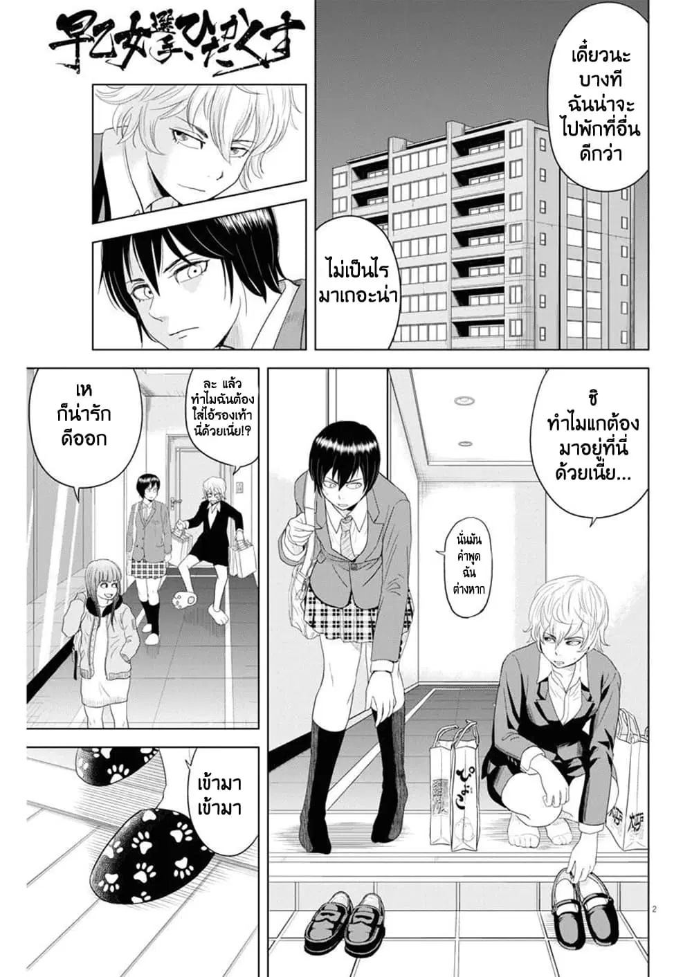 Saotome girl, Hitakakusu ตอนที่ 68 หน้า 2