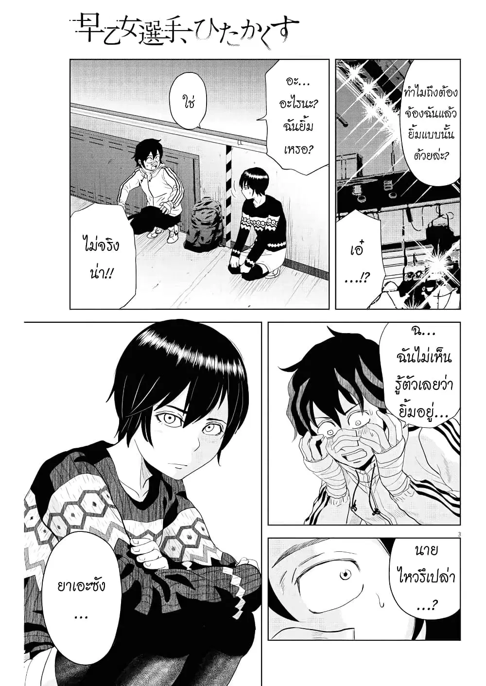 Saotome girl, Hitakakusu ตอนที่ 73 หน้า 3