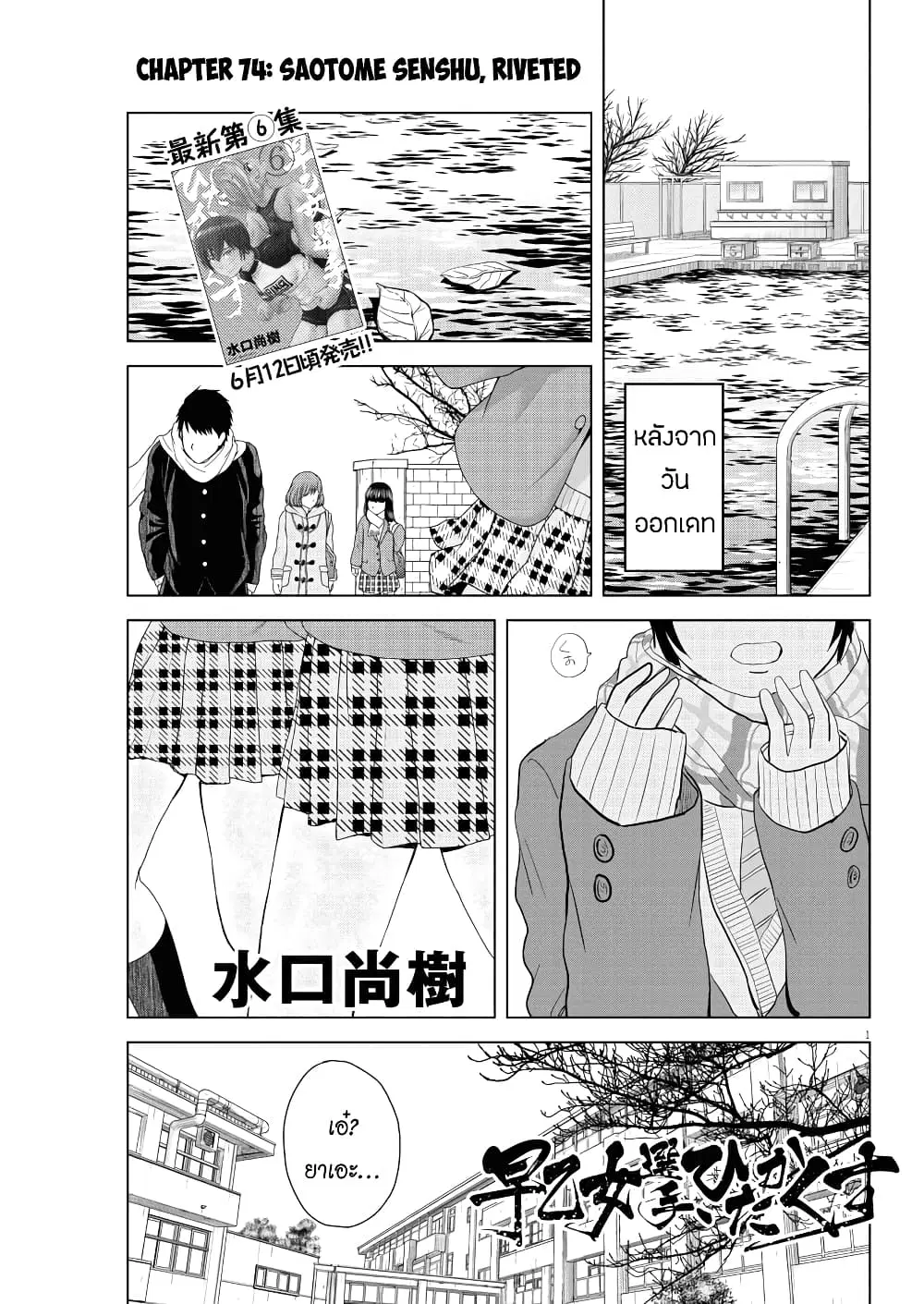 Saotome girl, Hitakakusu ตอนที่ 74 หน้า 1