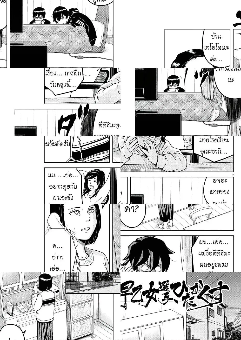 Saotome girl, Hitakakusu ตอนที่ 87 หน้า 2