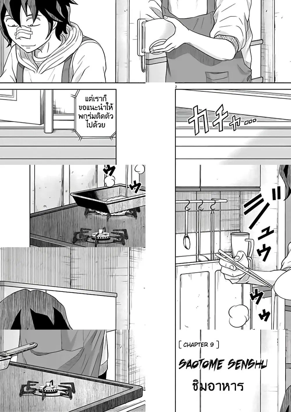 Saotome girl, Hitakakusu ตอนที่ 9 หน้า 2