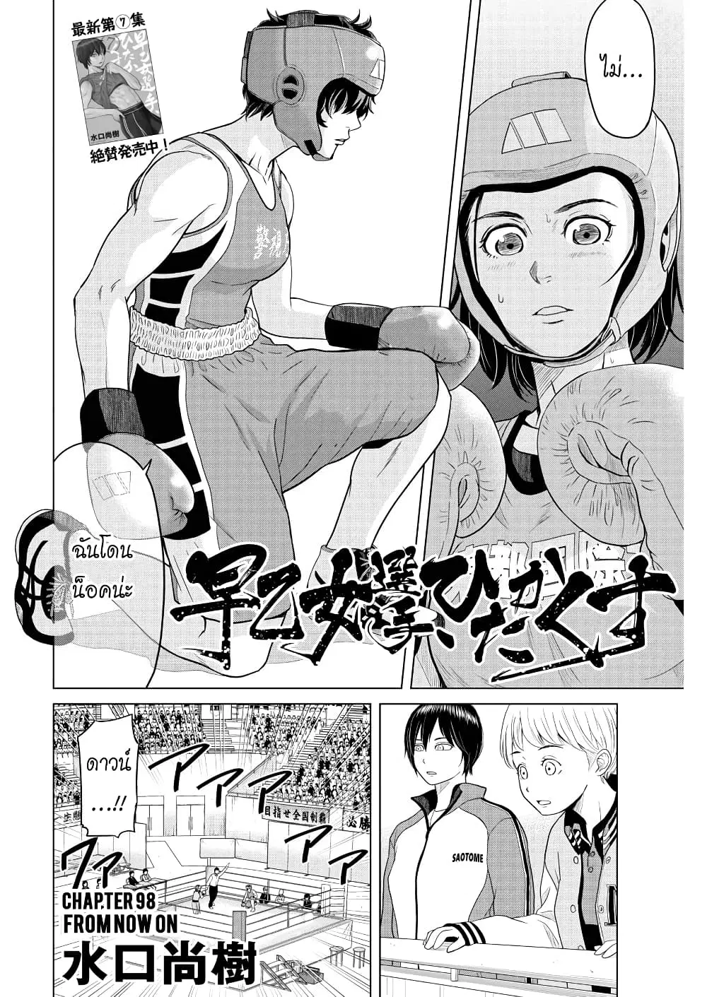 Saotome girl, Hitakakusu ตอนที่ 98 หน้า 2