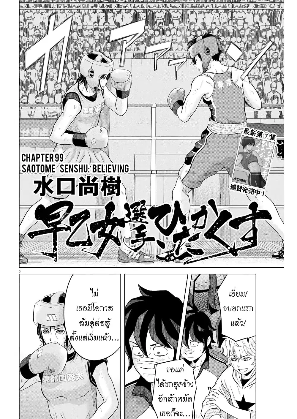 Saotome girl, Hitakakusu ตอนที่ 99 หน้า 2