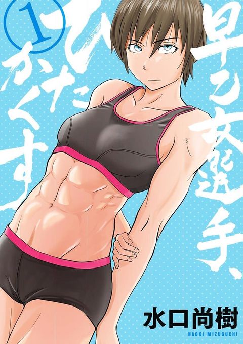 ปก Saotome girl, Hitakakusu มังงะญี่ปุ่น แปลไทย