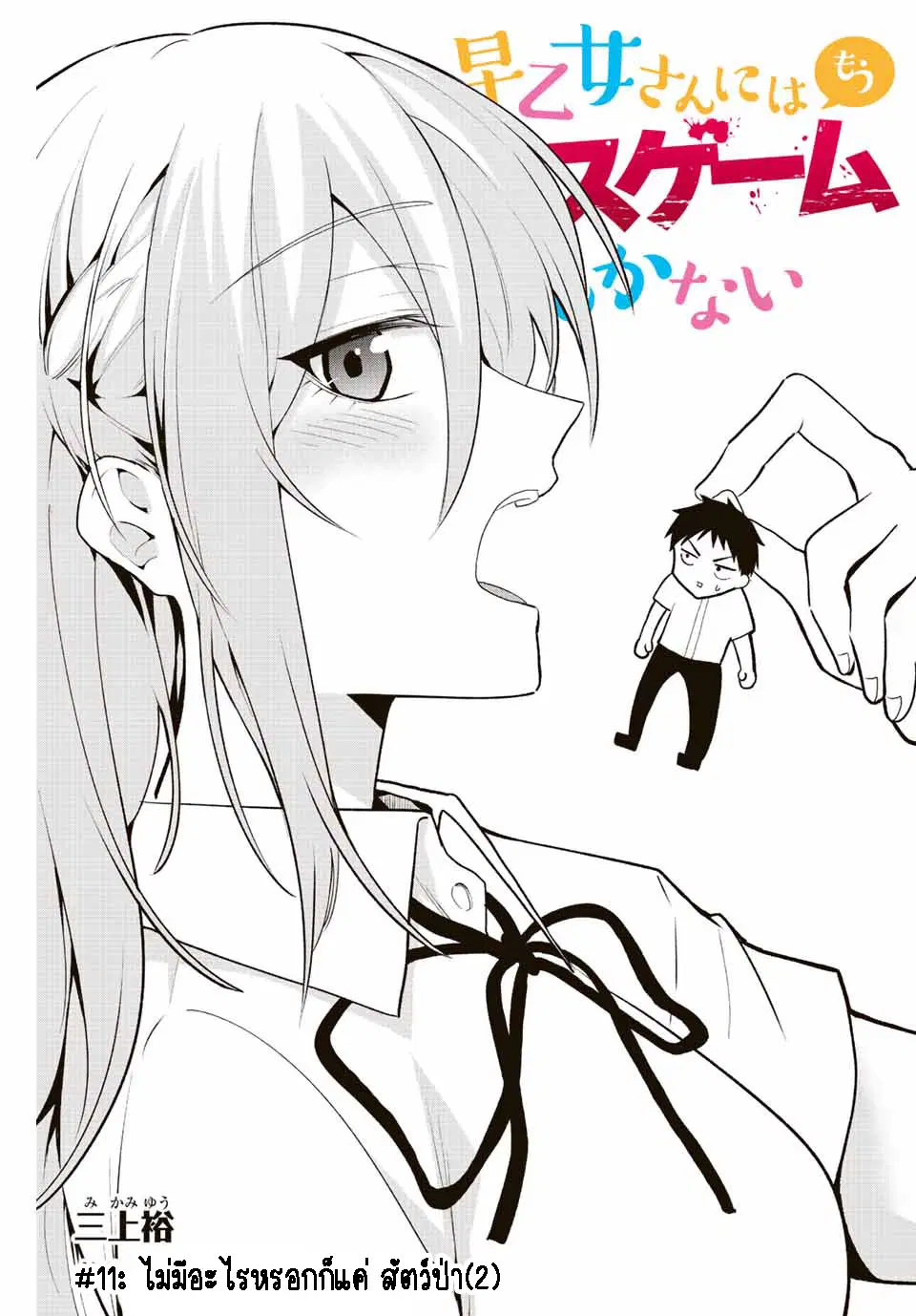 Saotome-san niwa mou DEATH GAME shika nai ตอนที่ 11 หน้า 3