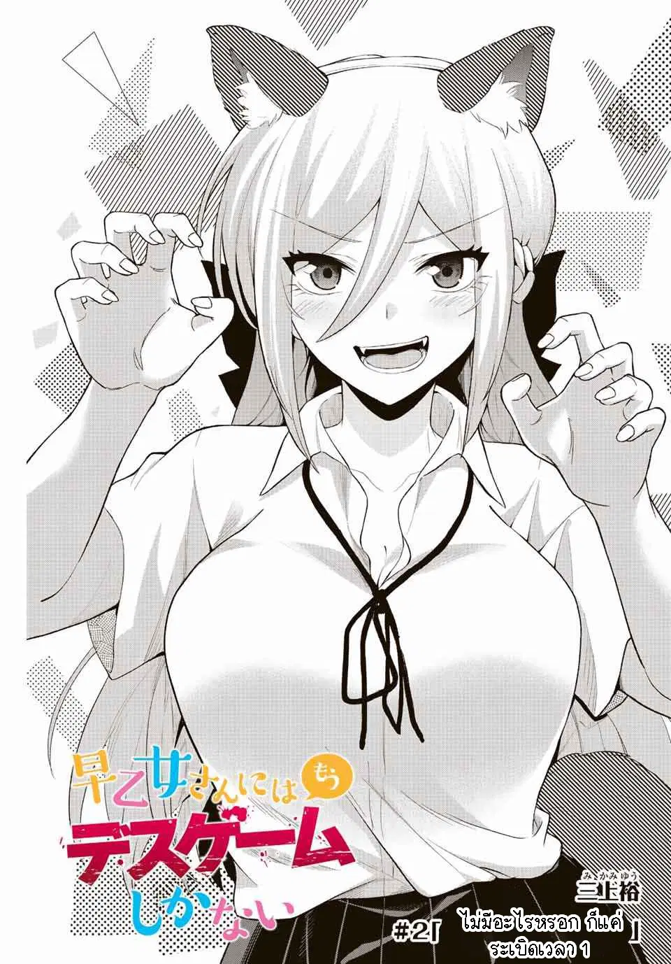Saotome-san niwa mou DEATH GAME shika nai ตอนที่ 2 หน้า 3