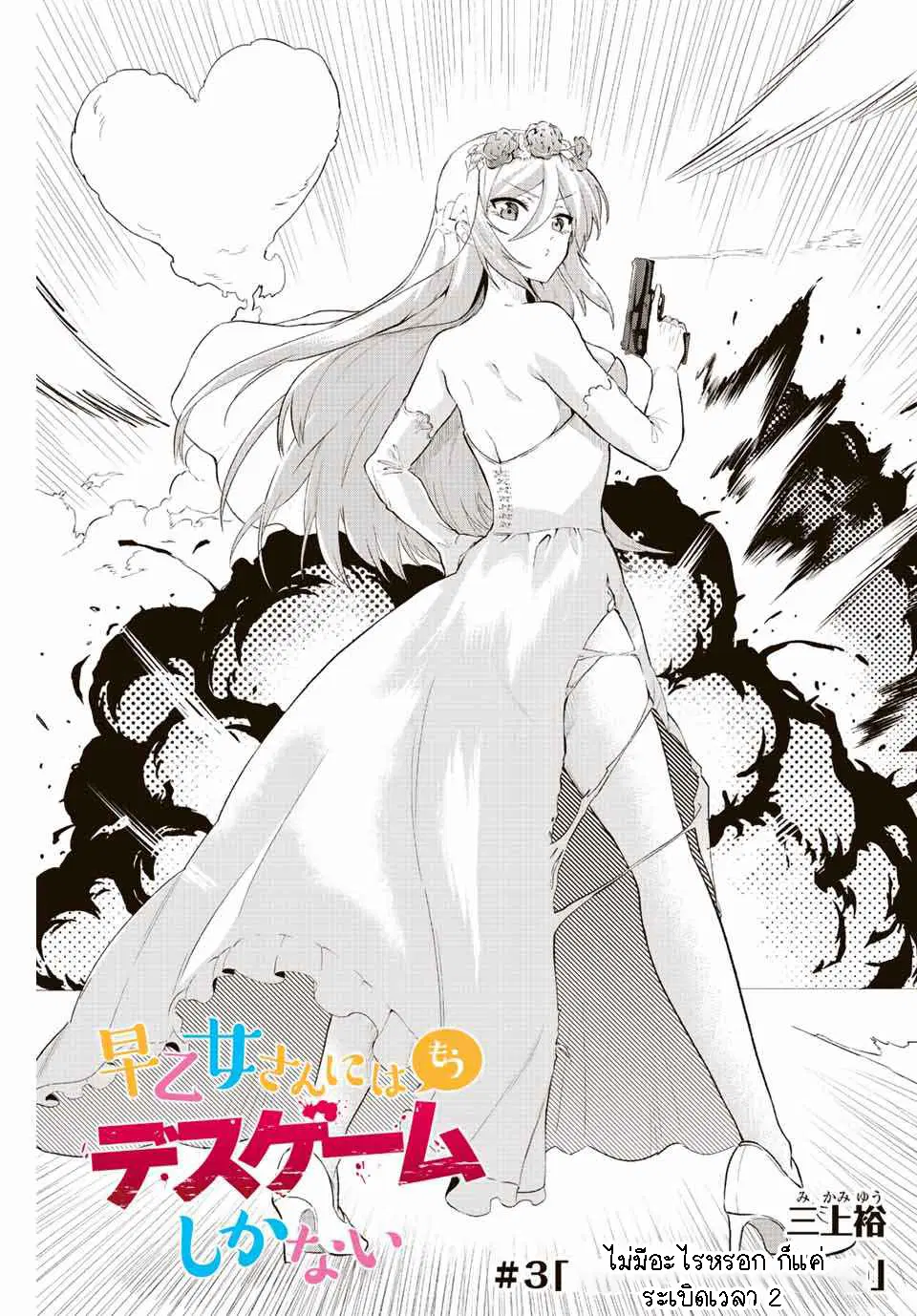 Saotome-san niwa mou DEATH GAME shika nai ตอนที่ 3 หน้า 3