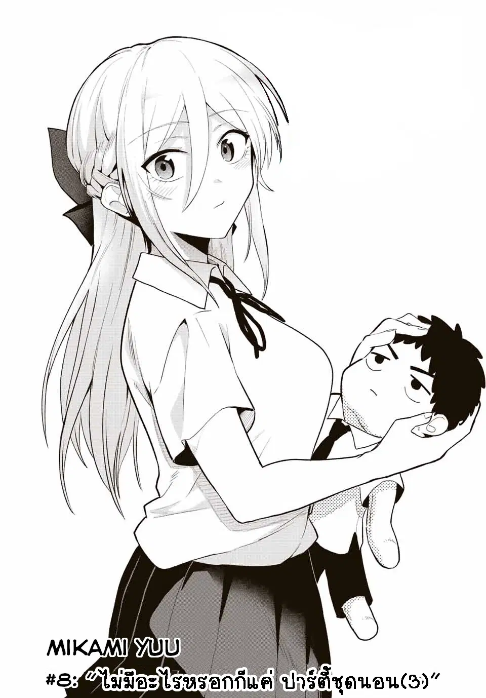 Saotome-san niwa mou DEATH GAME shika nai ตอนที่ 8 หน้า 3