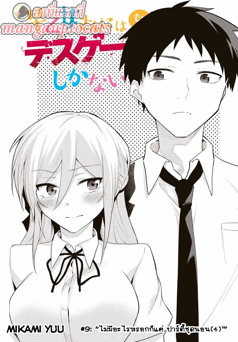 Saotome-san niwa mou DEATH GAME shika nai ตอนที่ 9 หน้า 1