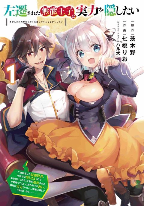 ปก Sasen Sareta Muno Oji Ha Jitsuryoku มังงะญี่ปุ่น แปลไทย