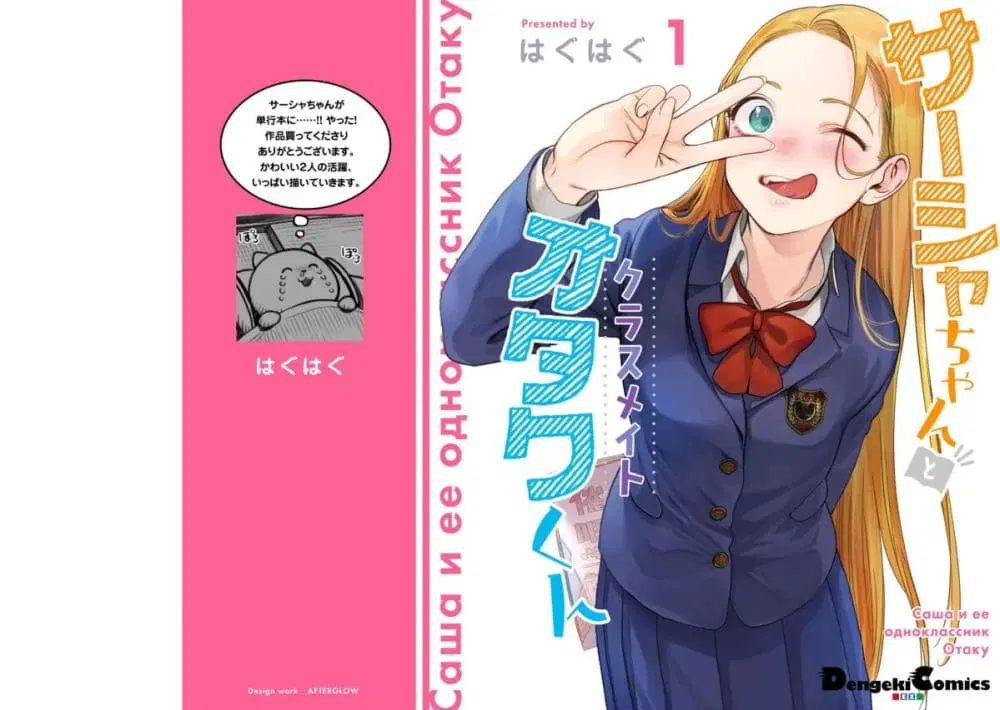 Sasha-chan to Classmate Otaku-kun ตอนที่ 1 หน้า 1