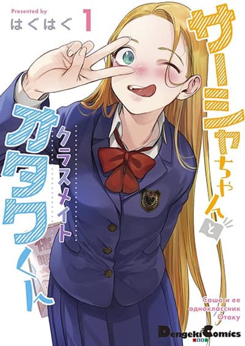 ปก Sasha-chan to Classmate Otaku-kun มังงะญี่ปุ่น แปลไทย