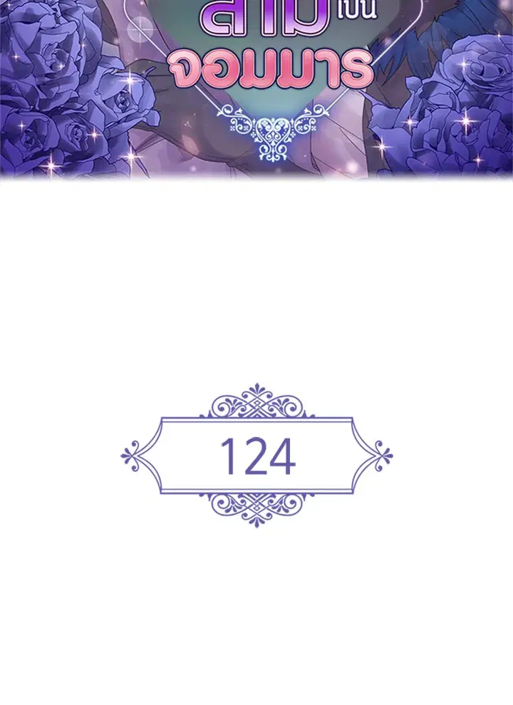 Satan's Bride ตอนที่ 124 หน้า 2