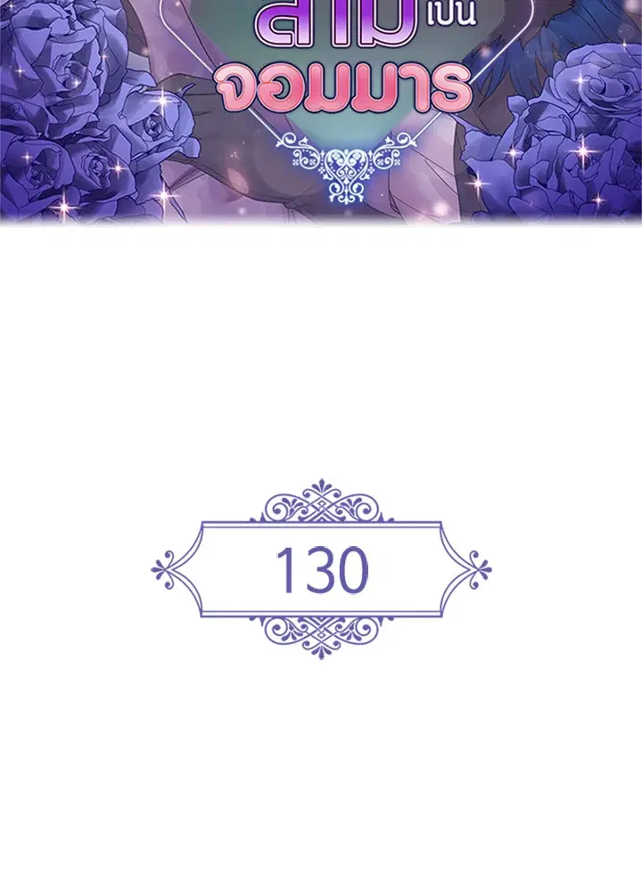 Satan's Bride ตอนที่ 130 หน้า 2