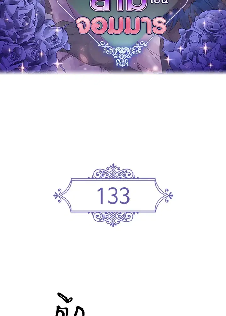 Satan's Bride ตอนที่ 133 หน้า 2