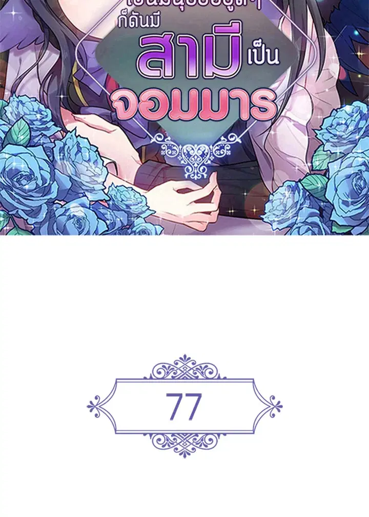 Satan's Bride ตอนที่ 77 หน้า 2