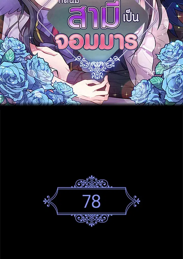Satan's Bride ตอนที่ 78 หน้า 2