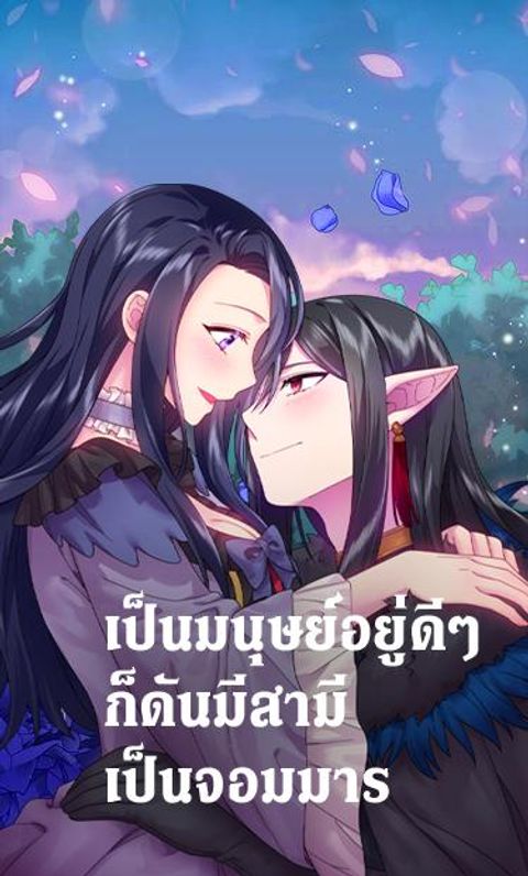 ปก Satan's Bride มังงะเกาหลี แปลไทย