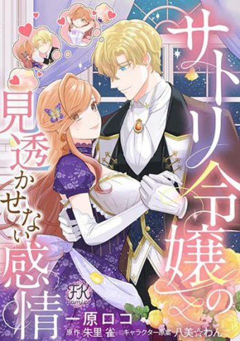 ปก Satori Reijou no Misukasenai Kanjou มังงะญี่ปุ่น แปลไทย