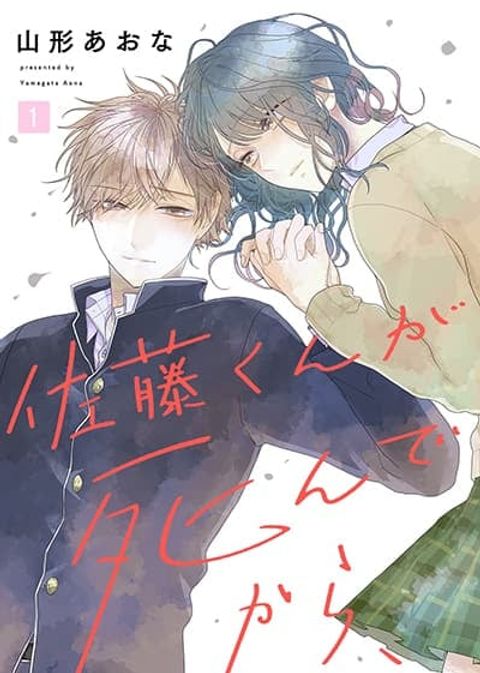ปก Satou-kun ga shinde kara มังงะญี่ปุ่น แปลไทย