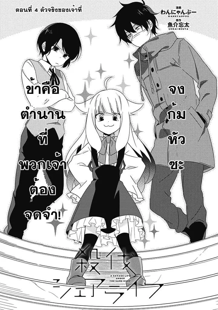 Satsubatsu Share Life ตอนที่ 4 หน้า 3