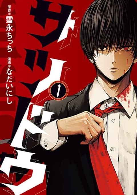 ปก Satsudou มังงะญี่ปุ่น แปลไทย