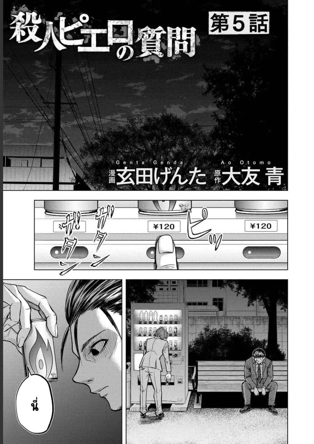 Satsujin Piero no Shitsumon ตอนที่ 5 หน้า 1