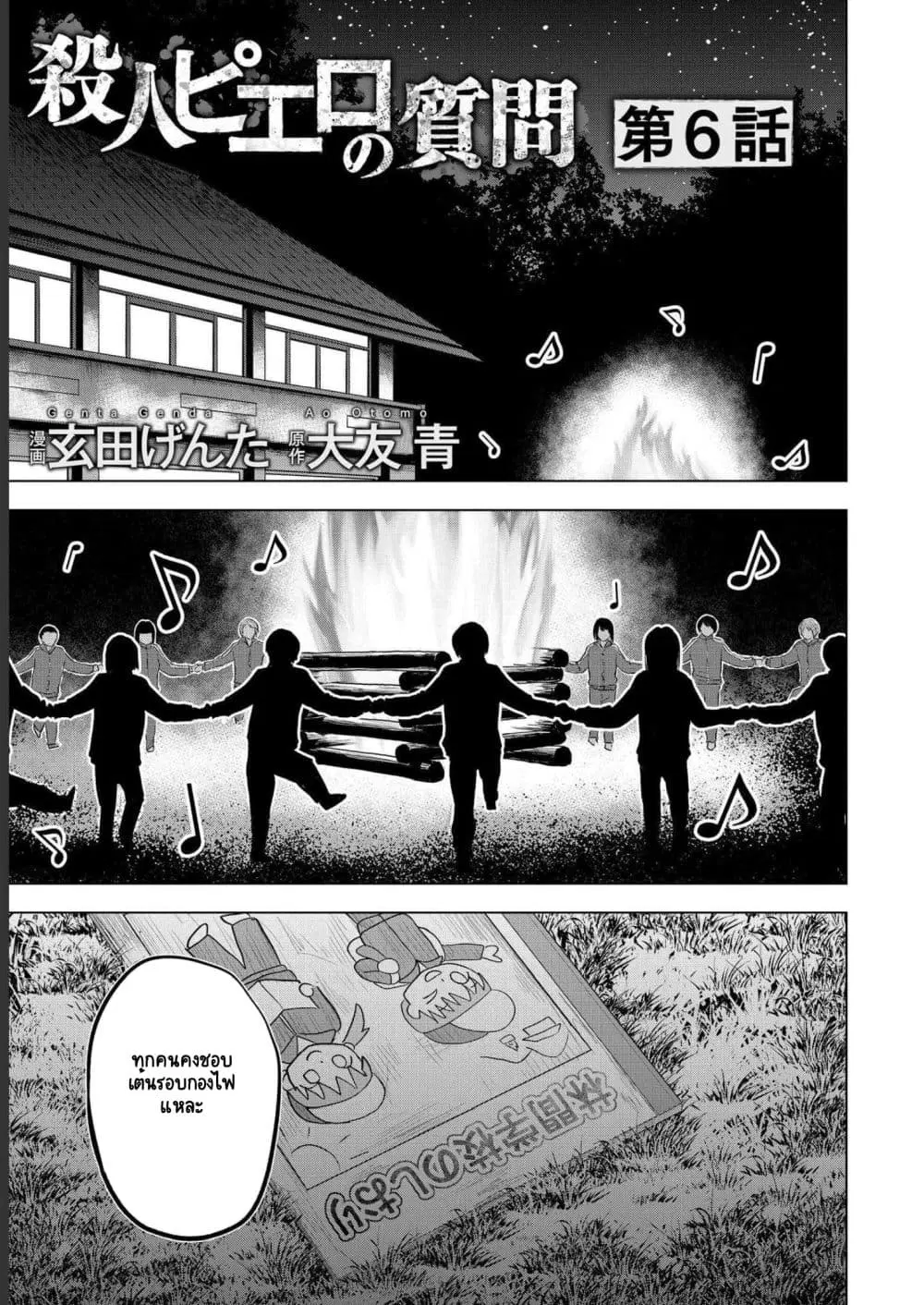 Satsujin Piero no Shitsumon ตอนที่ 6 หน้า 1