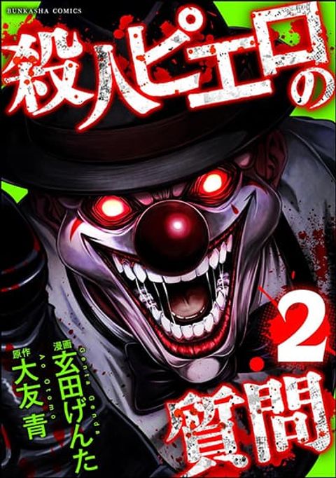 ปก Satsujin Piero no Shitsumon มังงะญี่ปุ่น แปลไทย