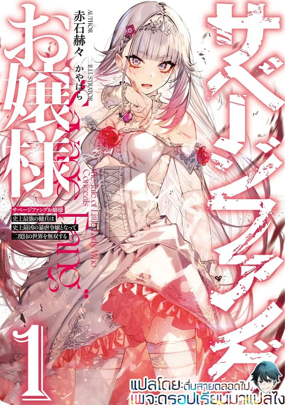 Savage Fang Ojou-sama Shijou Saikyou no Youhei wa Shijou Saikyou no Bougyaku Reijou to Natte Nidome no Sekai wo Musou Suru ตอนที่ 1 หน้า 1