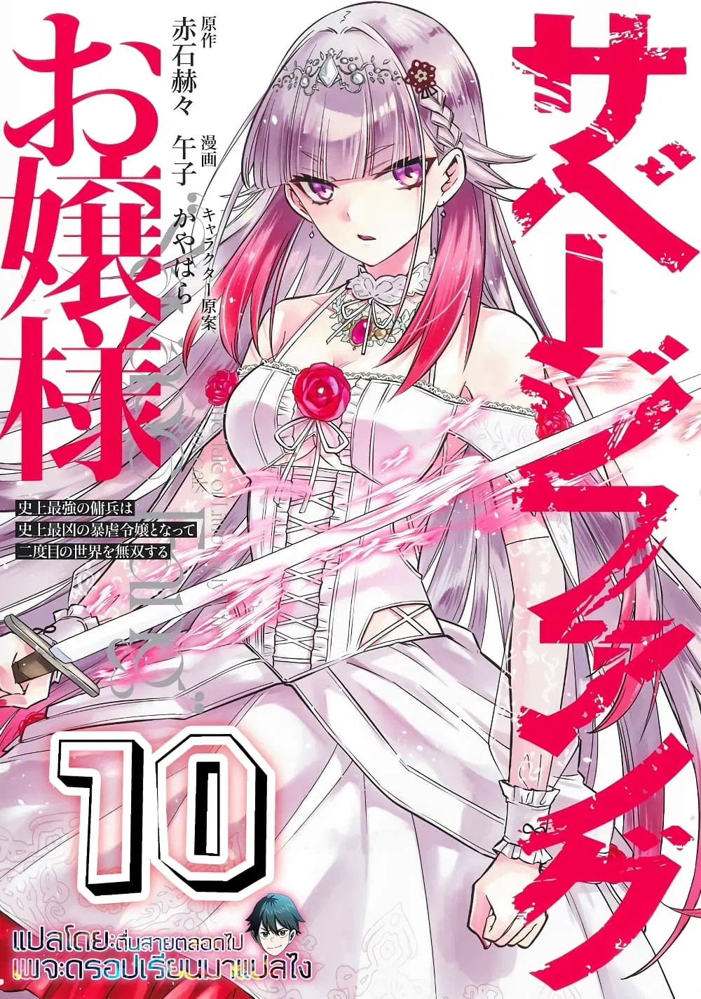 Savage Fang Ojou-sama Shijou Saikyou no Youhei wa Shijou Saikyou no Bougyaku Reijou to Natte Nidome no Sekai wo Musou Suru ตอนที่ 10 หน้า 1