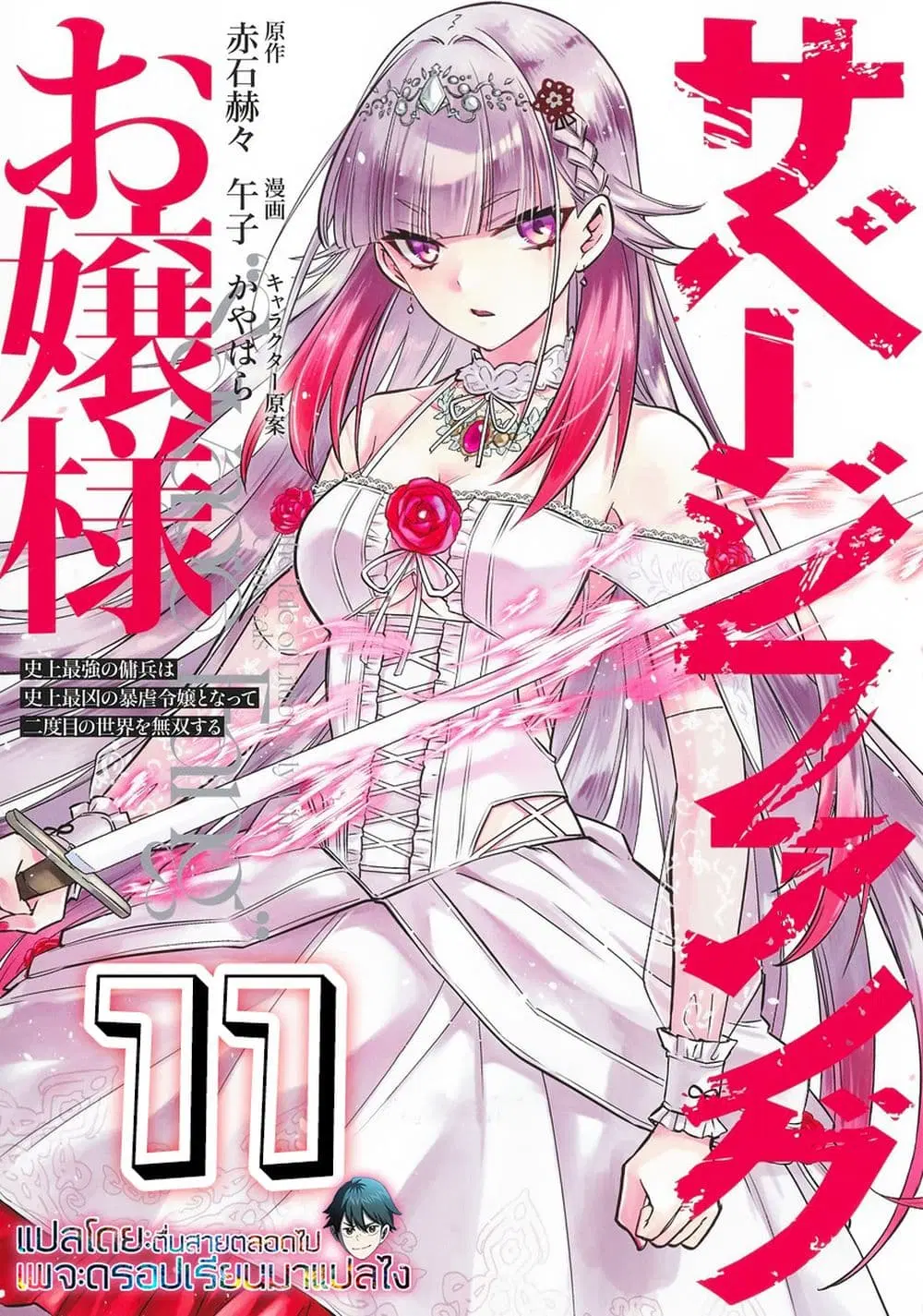 Savage Fang Ojou-sama Shijou Saikyou no Youhei wa Shijou Saikyou no Bougyaku Reijou to Natte Nidome no Sekai wo Musou Suru ตอนที่ 11 หน้า 1