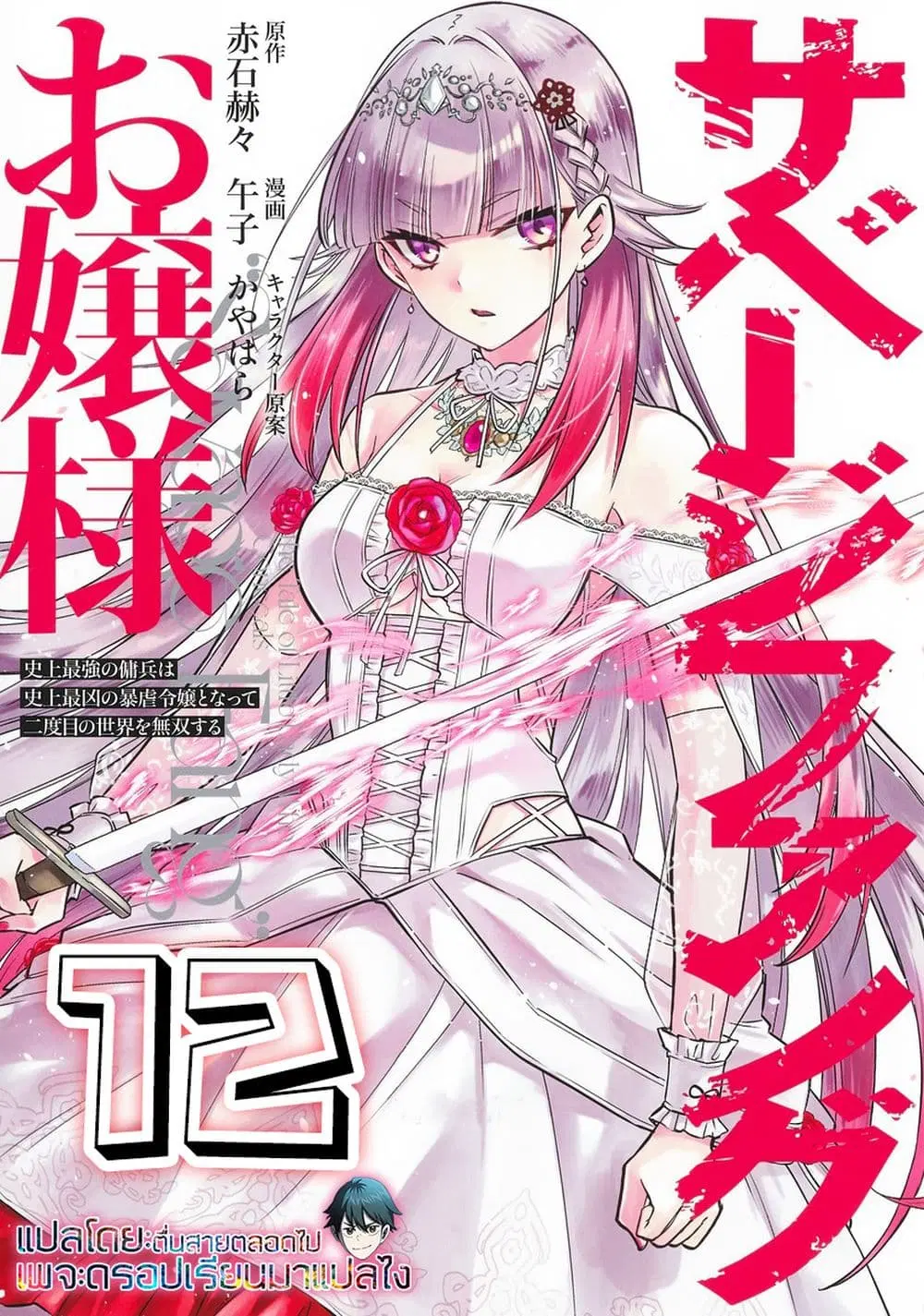Savage Fang Ojou-sama Shijou Saikyou no Youhei wa Shijou Saikyou no Bougyaku Reijou to Natte Nidome no Sekai wo Musou Suru ตอนที่ 12 หน้า 1