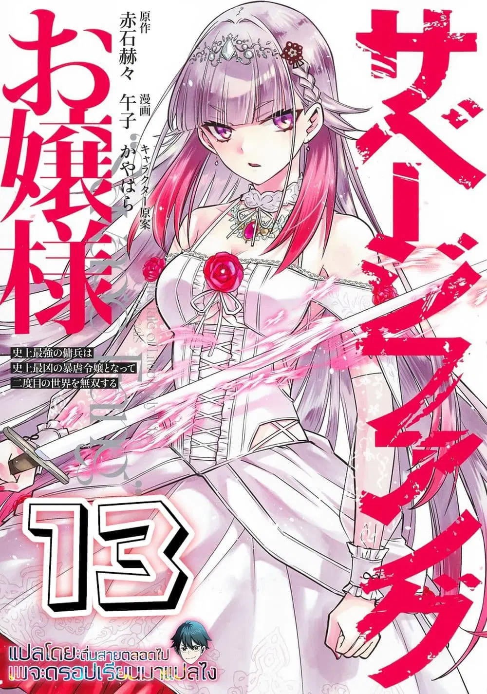 Savage Fang Ojou-sama Shijou Saikyou no Youhei wa Shijou Saikyou no Bougyaku Reijou to Natte Nidome no Sekai wo Musou Suru ตอนที่ 13 หน้า 1