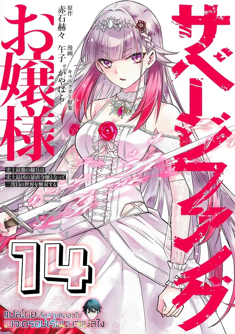Savage Fang Ojou-sama Shijou Saikyou no Youhei wa Shijou Saikyou no Bougyaku Reijou to Natte Nidome no Sekai wo Musou Suru ตอนที่ 14 หน้า 1
