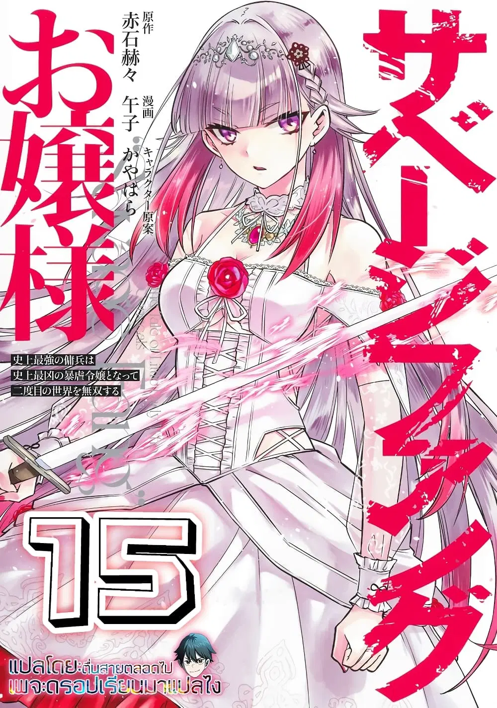 Savage Fang Ojou-sama Shijou Saikyou no Youhei wa Shijou Saikyou no Bougyaku Reijou to Natte Nidome no Sekai wo Musou Suru ตอนที่ 15 หน้า 1