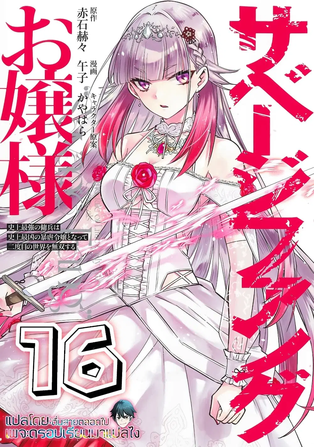Savage Fang Ojou-sama Shijou Saikyou no Youhei wa Shijou Saikyou no Bougyaku Reijou to Natte Nidome no Sekai wo Musou Suru ตอนที่ 16 หน้า 1