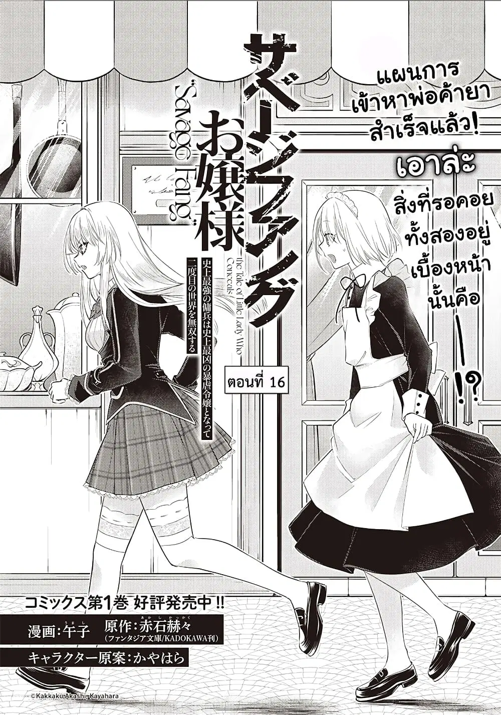 Savage Fang Ojou-sama Shijou Saikyou no Youhei wa Shijou Saikyou no Bougyaku Reijou to Natte Nidome no Sekai wo Musou Suru ตอนที่ 16 หน้า 3