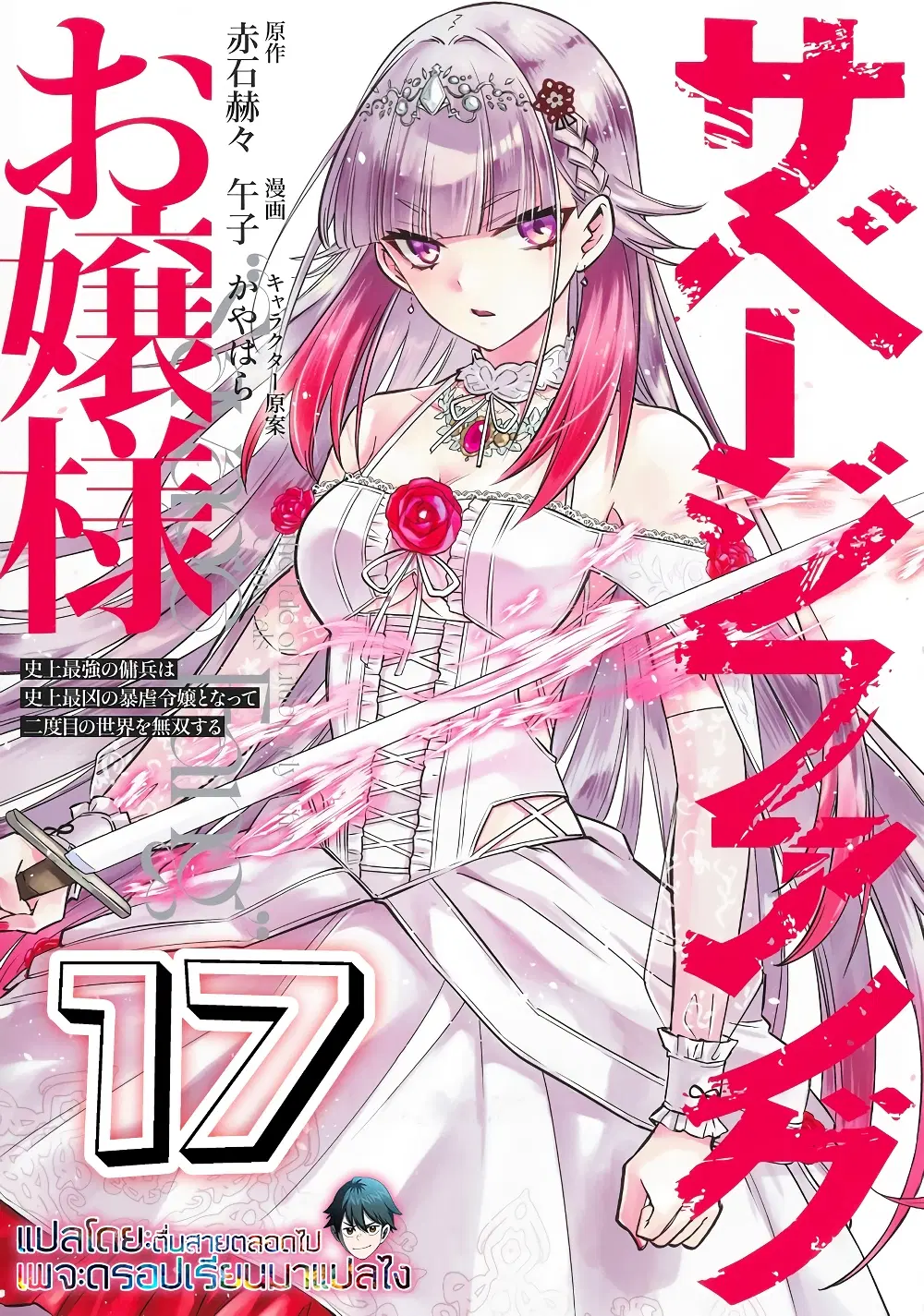 Savage Fang Ojou-sama Shijou Saikyou no Youhei wa Shijou Saikyou no Bougyaku Reijou to Natte Nidome no Sekai wo Musou Suru ตอนที่ 17 หน้า 1